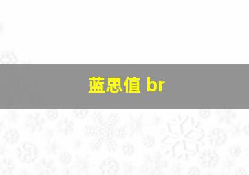 蓝思值 br